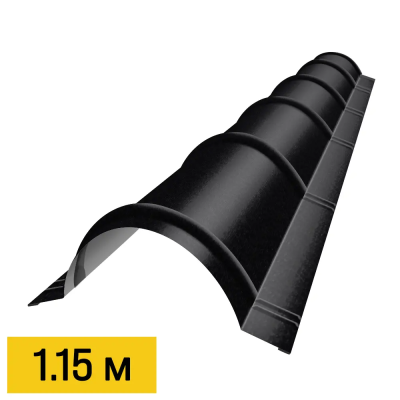 Конек полукруглый RAL9005 МАТТЕ Черный матовый 1.15м черепичный