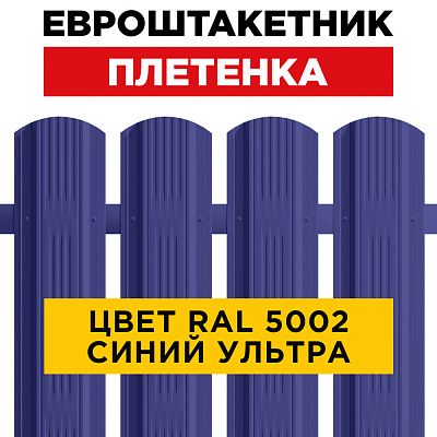 Штакетник (евроштакетник) Австрийская Плетенка 115мм RAL 5002 Синий ультрамарин для забора