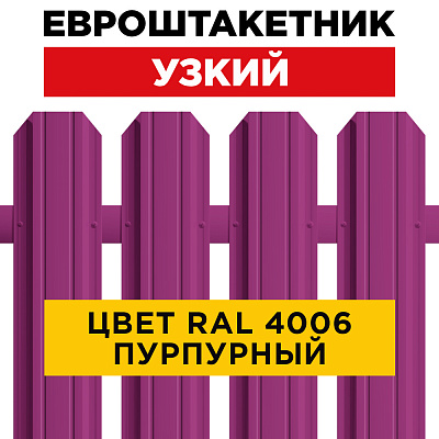 Штакетник (евроштакетник) Узкий 85мм RAL 4006 Пурпурный для забора