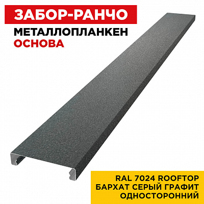 Ламель Металлопланкен ОСНОВА 100мм на 20мм цвет RAL7024 RoofTop Бархат Серый Графит односторонний