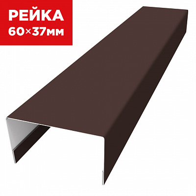 Декоративная рейка 60мм на 37мм RAL8017 Коричневый универсальная