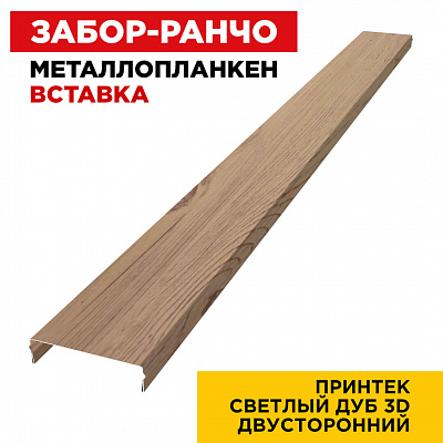 Ламель Металлопланкен ВСТАВКА 80мм на 20мм цвет под дерево Светлый Дуб 3D двусторонний снаружи