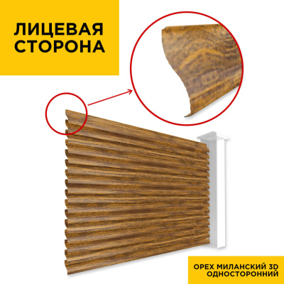 Вид спереди забор ламели еврожалюзи Орех Миланский 3D Принтек односторонний