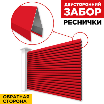 Секция Реснички RAL3020 Красный двустороннего забора вид сзади